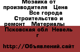 Мозаика от производителя › Цена ­ 2 000 - Все города Строительство и ремонт » Материалы   . Псковская обл.,Невель г.